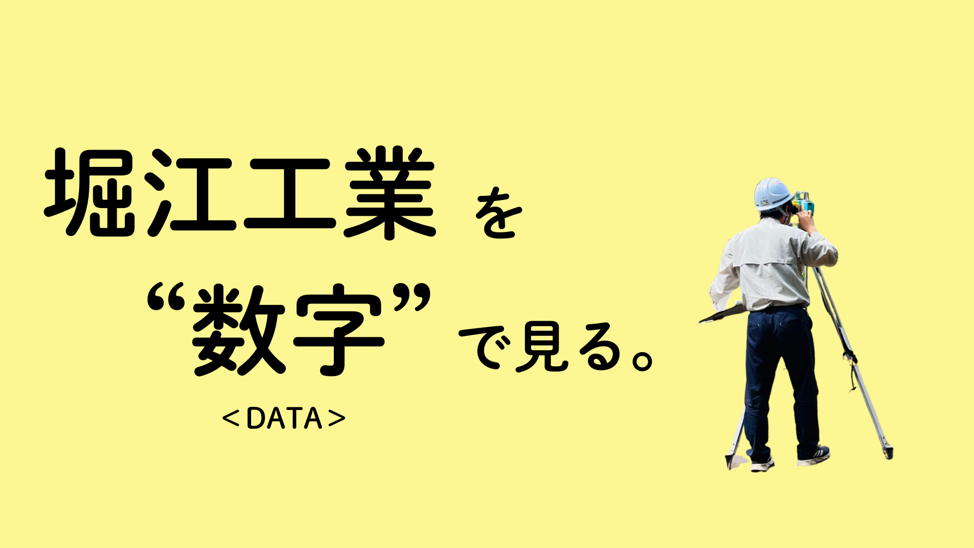 数字で見る堀江工業